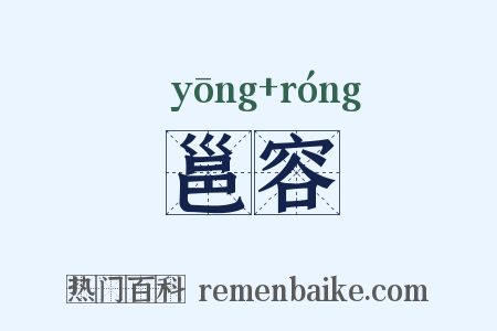 邕容是什么意思的图片